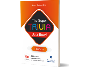The super trivia quiz book! Γεύσεις (978-960-563-545-9) - Ανακάλυψε μεγάλη γκάμα Παιδικών Βιβλίων, Γνώσεων- Δραστηριοτήτων για τους μικρούς μας φίλους από το Oikonomou-shop.gr.
