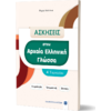 Ασκήσεις στην Αρχαία Ελληνική γλώσσα - Α' Γυμνασίου (978-960-563-550-3)