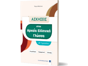 Ασκήσεις στην Αρχαία Ελληνική γλώσσα - Α' Γυμνασίου (978-960-563-550-3)
