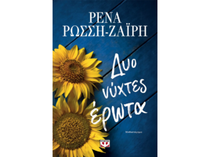 Δυο νύχτες έρωτα - Ρένα Ρώσση - Ζαΐρη (978-618-01-5420-7)