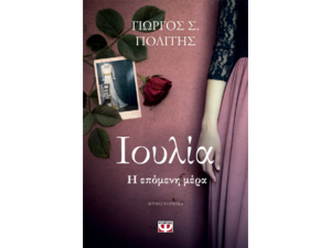 Ιουλία - Η επόμενη μέρα Γιώργος Σ. Πολίτης (978-618-01-5613-3)