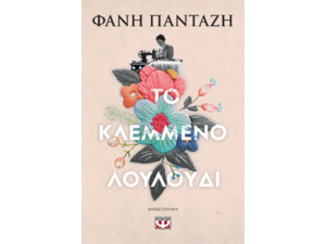 Το κλεμμένο λουλούδι- Φάνη Πανταζή (978-618-01-5422-1)