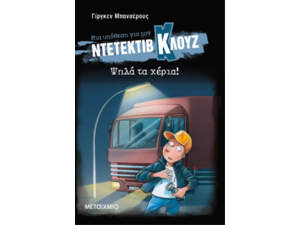 Μια υπόθεση για τον ντετέκτιβ Κλουζ: Ψηλά τα χέρια! - Jurgen Banscherus (978-618-03-3982-6)
