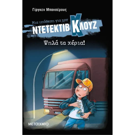 Μια υπόθεση για τον ντετέκτιβ Κλουζ: Ψηλά τα χέρια! - Jurgen Banscherus (978-618-03-3982-6)