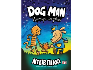 Dog Man 10 - Η μητέρα του γάτου (978-618-01-5574-7)