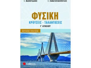 Φυσική - Κρούσεις - Ταλαντώσεις Γ' Λυκείου- Παναγιωτακόπουλος Γεώργιος, Μαθιουδάκης Γεώργιος (978-618-06-0330-9)