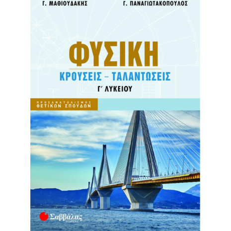 Φυσική - Κρούσεις - Ταλαντώσεις Γ' Λυκείου- Παναγιωτακόπουλος Γεώργιος, Μαθιουδάκης Γεώργιος (978-618-06-0330-9)