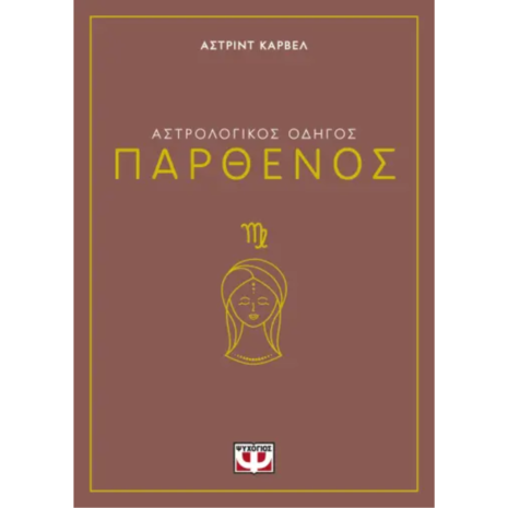 Αστρολογικός οδηγός - Παρθένος - Άστριντ Κάρβελ(978-618-01-5830-4)