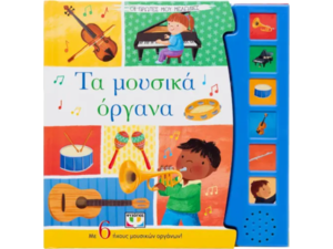 Οι πρώτες μου μελωδίες - Τα μουσικά όργανα