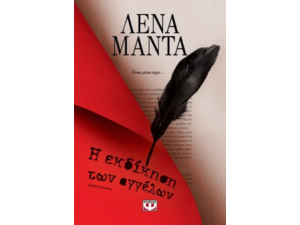 Η εκδίκηση των αγγέλων - Λένα Μαντά (978-618-01-5739-0)