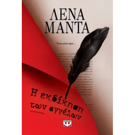 Η εκδίκηση των αγγέλων - Λένα Μαντά (978-618-01-5739-0)