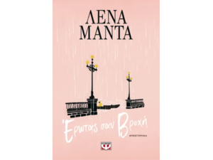 Έρωτας σαν βροχή- Λένα Μαντά (978-618-01-5730-7)