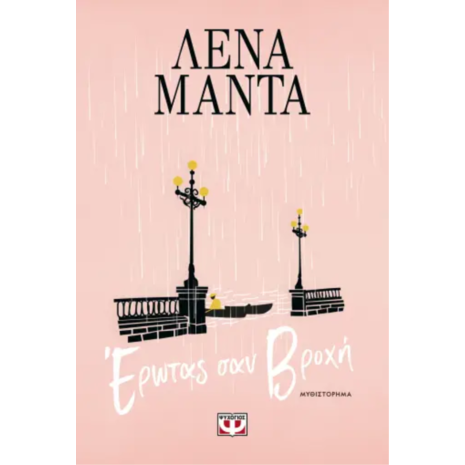 Έρωτας σαν βροχή- Λένα Μαντά (978-618-01-5730-7)