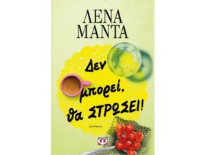 Δεν μπορεί, θα στρώσει!- Λένα Μαντά (978-618-01-5738-8)