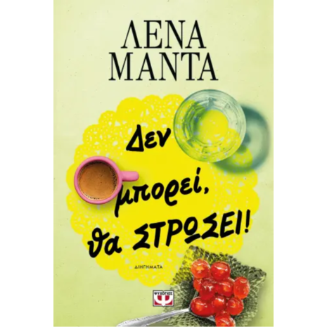 Δεν μπορεί, θα στρώσει!- Λένα Μαντά (978-618-01-5738-8)