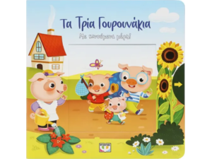 Τα τρία γουρουνάκια - με κινούμενα μέρη! (978-618-01-5521-1)