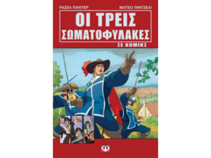 Οι τρεις σωματοφύλακες σε κόμικς - Ράσελ Πάντερ (978-618-01-5584-6)