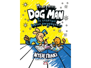 Με αγάπη Dogman - Το επίσημο βιβλίο ζωγραφικής - Ντέιβ Πίλκι (978-618-01-5645-4)
