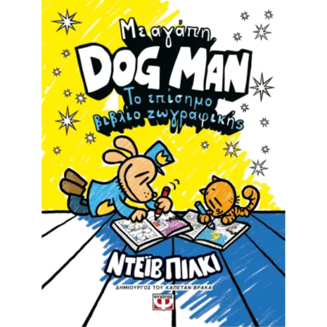 Με αγάπη Dogman - Το επίσημο βιβλίο ζωγραφικής - Ντέιβ Πίλκι (978-618-01-5645-4)