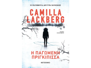 Η παγωμένη πριγκίπισσα - Camilla Lackberg (978-618-0-3820-3)