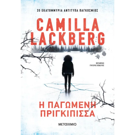 Η παγωμένη πριγκίπισσα - Camilla Lackberg (978-618-0-3820-3)