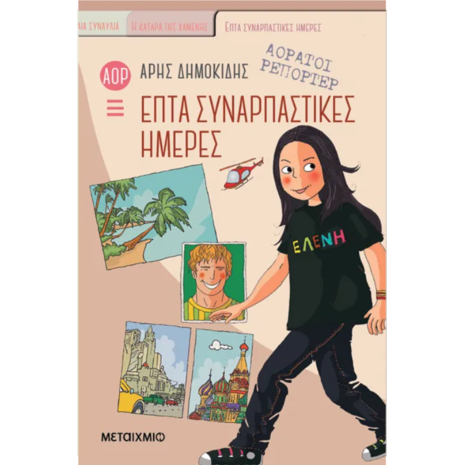 Αόρατοι Ρεπόρτερ : Επτά συναρπαστικές ημέρες - Άρης Δημοκίδης (978-618-03-4176-8)