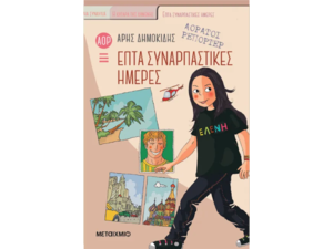Αόρατοι Ρεπόρτερ : Επτά συναρπαστικές ημέρες - Άρης Δημοκίδης (978-618-03-4176-8)