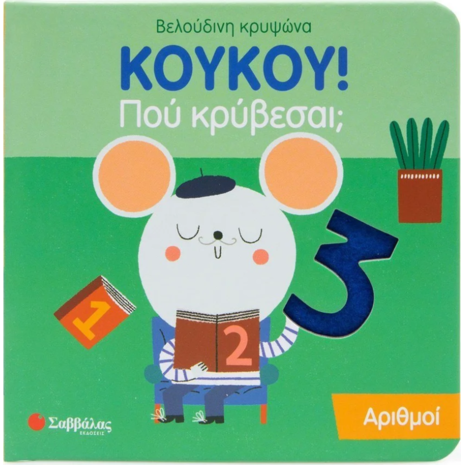 Κούκου! Πού κρύβεσαι; Αριθμοί - (978-618-06-0236-4)