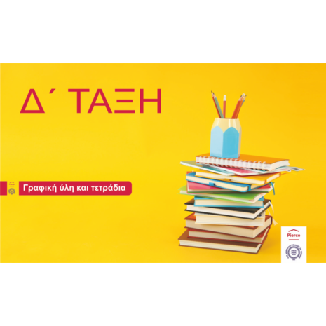 Πακέτο γραφικής ύλης Δ΄ δημοτικού