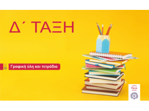 Πακέτο γραφικής ύλης Δ΄ δημοτικού