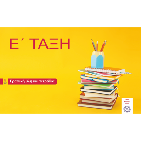 Πακέτο γραφικής ύλης Ε΄ δημοτικού