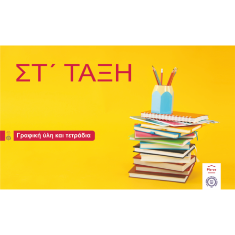 Πακέτο γραφικής ύλης ΣΤ΄ δημοτικού