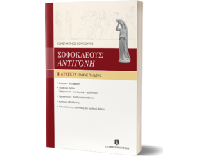Σοφοκλέους Αντιγόνη Β΄ λυκείου γενικής παιδείας (978-960-8323-01-0)
