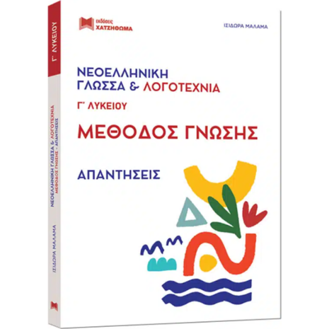 Νεοελληνική Γλώσσα & Λογοτεχνία - Μέθοδος Γνώσης – Θεωρία + Απαντήσεις Γ' Λυκείου Δίτομο - Ισιδώρα Μάλαμα (978-960-690-097-6)