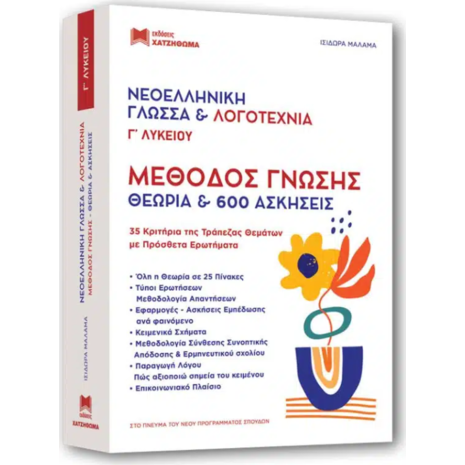 Νεοελληνική Γλώσσα & Λογοτεχνία - Μέθοδος Γνώσης – Θεωρία + Απαντήσεις Γ' Λυκείου Δίτομο - Ισιδώρα Μάλαμα (978-960-690-097-6)