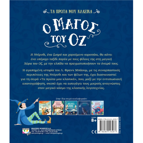 Τα πρώτα μου κλασικά - Ο μάγος του Οζ (978-618-01-4328-7)