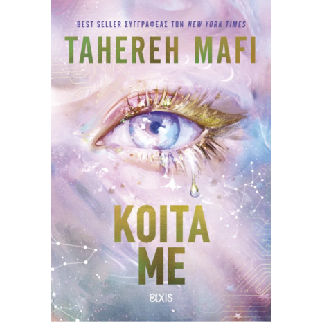 Κοίτα με - Tahereh Mafi (978-618-219-093-7)