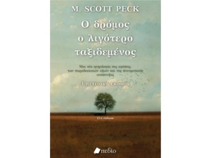 Ο δρόμος ο λιγότερο ταξιδεμένος- M. Scott Peck (978-960-635-209-6)