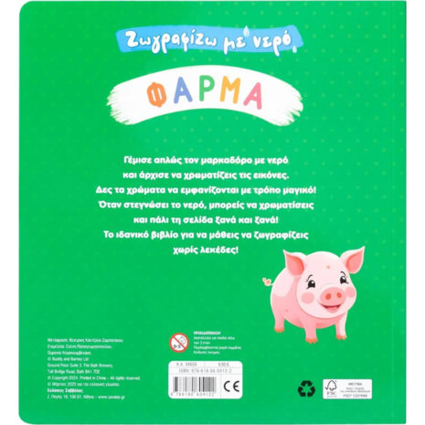 Ζωγραφίζω με νερό: Φάρμα (978-618-06-0412-2)