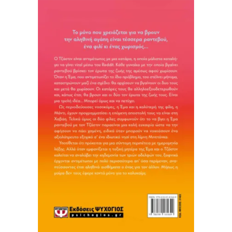 Μόνο για το καλοκαίρι - Abby Jimenez (978-618-01-6165-6)