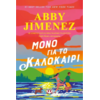 Μόνο για το καλοκαίρι - Abby Jimenez (978-618-01-6165-6)