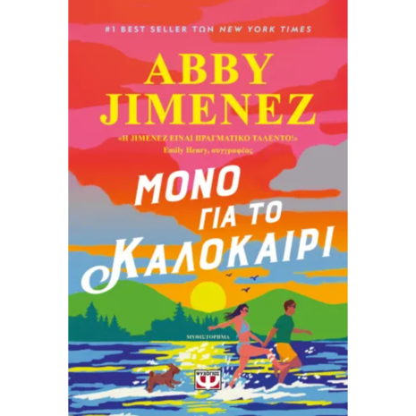 Μόνο για το καλοκαίρι - Abby Jimenez (978-618-01-6165-6)