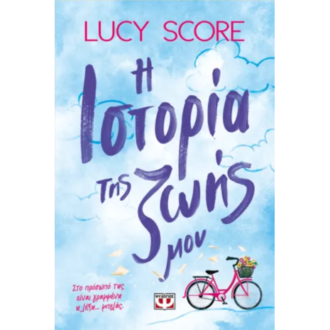 Η ιστορία της ζωής μου- Lucy Score (978-618-01-6064-2)