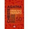 Ηρακλής Πουαρό - Agatha Christie (978-618-01-6212-7)