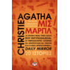 Μις Μαρπλ - Agatha Christie (978-618-01-6214-1)