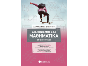 Διαγωνισμοί στα Μαθηματικά ΣΤ' Δημοτικού- Στεργίου Χαράλαμπος (978-960-493-936-7)