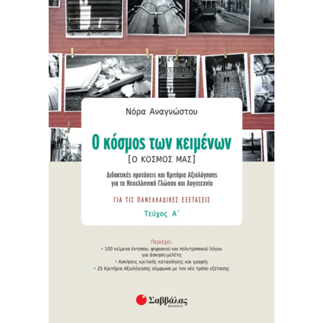 Ο κόσμος των κειμένων. Ο κόσμος μας. Τεύχος Α' - Αναγνώστου Νόρα (978-960-493-712-7)