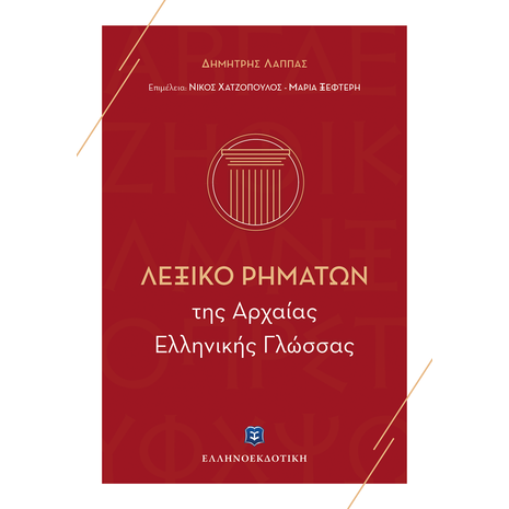 Λεξικό ρημάτων της Αρχαίας Ελληνικής Γλώσσας (978-960-6738-90-6)
