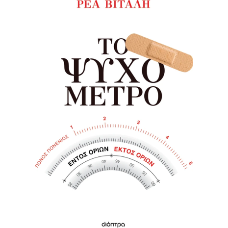 Το ψυχόμετρο - Ρέα Βιτάλη (978-618-220-997-4)
