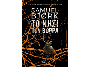 Το νησί του βορρά - Samuel Bjørk (978-618-220-648-5)